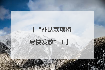 “补贴款项将尽快发放”！