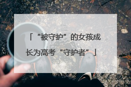 “被守护”的女孩成长为高考“守护者”