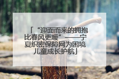 “迎面而来的拥抱比春风更暖”——宁夏织密保障网为困境儿童成长护航