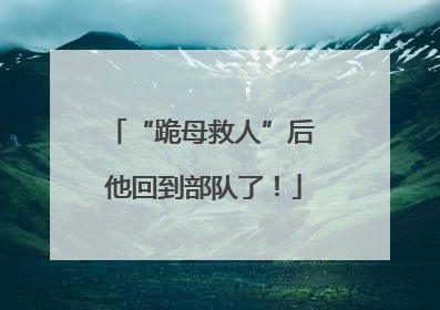 “跪母救人”后 他回到部队了！