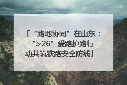 “路地协同”在山东：“5·26”爱路护路行动共筑铁路安全防线