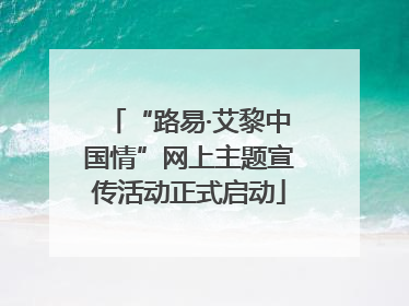 “路易·艾黎中国情”网上主题宣传活动正式启动