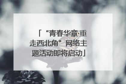 “青春华章·重走西北角”网络主题活动即将启动