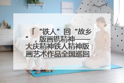 “铁人”回“故乡”，版画镌精神——大庆精神铁人精神版画艺术作品全国巡回展走进玉门油田