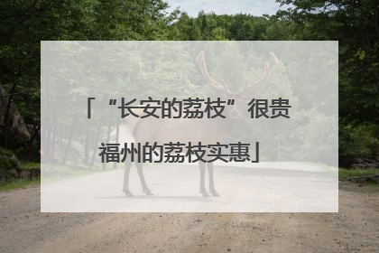 “长安的荔枝”很贵 福州的荔枝实惠