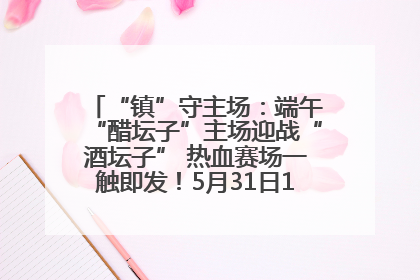 “镇”守主场:端午“醋坛子”主场迎战“酒坛子” 热血赛场一触即发!5月31日15:00,镇江见!