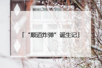 “顺道炸弹”诞生记
