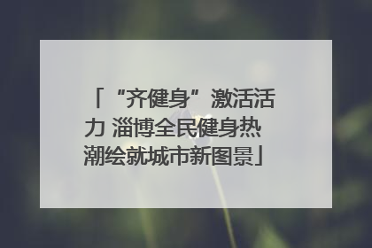 “齐健身”激活活力 淄博全民健身热潮绘就城市新图景
