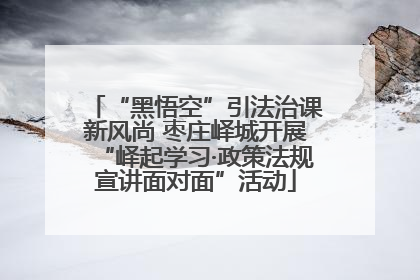“黑悟空”引法治课新风尚 枣庄峄城开展“峄起学习·政策法规宣讲面对面”活动