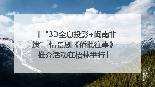 “3D全息投影+闽南非遗” 情景剧《侨批往事》推介活动在梧林举行