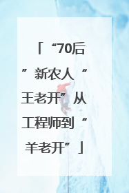 “70后”新农人“王老开”从工程师到“羊老开”