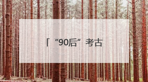 “90后”考古学者的盘龙城情缘：最爱镇馆之宝绿松石镶金饰件
