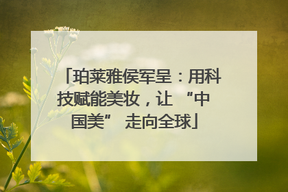珀莱雅侯军呈：用科技赋能美妆，让 “中国美” 走向全球