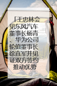 王忠林会见东风汽车董事长杨青、华为公司轮值董事长徐直军并见证双方签约 推动优势互补 实现共赢发展