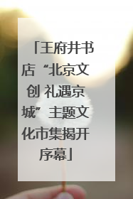 王府井书店“北京文创 礼遇京城”主题文化市集揭开序幕