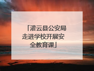 灌云县公安局走进学校开展安全教育课