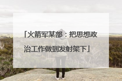 火箭军某部：把思想政治工作做到发射架下