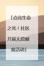 点亮生命之光！社区开展无偿献血活动