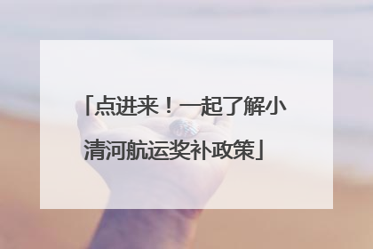 点进来！一起了解小清河航运奖补政策