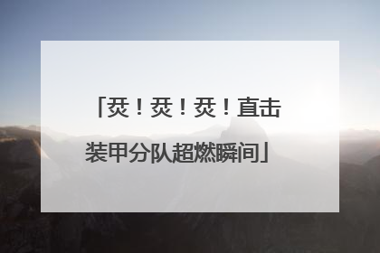 烎！烎！烎！直击装甲分队超燃瞬间