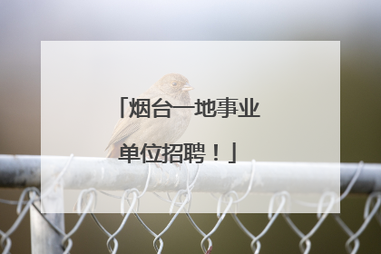 烟台一地事业单位招聘！