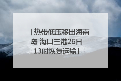 热带低压移出海南岛 海口三港26日13时恢复运输
