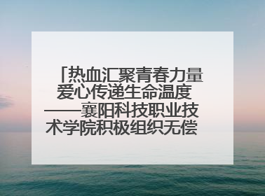 热血汇聚青春力量 爱心传递生命温度——襄阳科技职业技术学院积极组织无偿献血活动