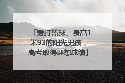 爱打篮球、身高1米93的阳光男孩，高考取得理想成绩