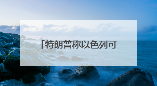 特朗普称以色列可能对伊朗发动袭击