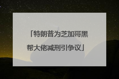 特朗普为芝加哥黑帮大佬减刑引争议