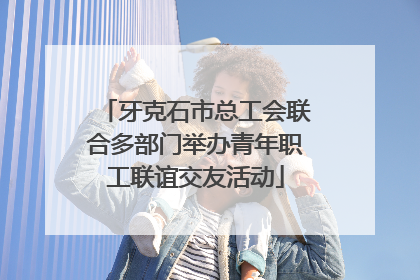 牙克石市总工会联合多部门举办青年职工联谊交友活动