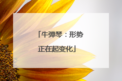 牛弹琴：形势正在起变化