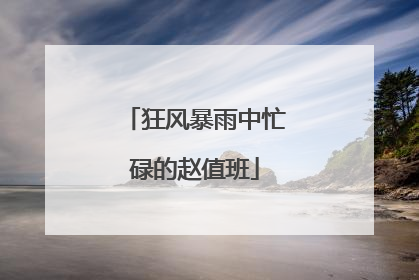 狂风暴雨中忙碌的赵值班
