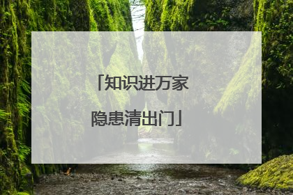 知识进万家 隐患清出门
