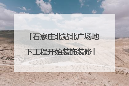 石家庄北站北广场地下工程开始装饰装修
