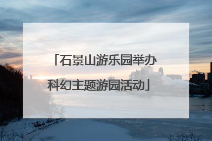 石景山游乐园举办科幻主题游园活动