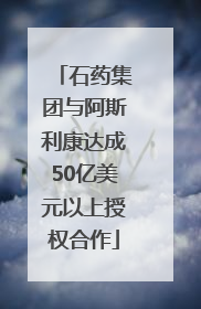 石药集团与阿斯利康达成50亿美元以上授权合作