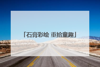 石膏彩绘 重拾童趣