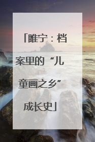 睢宁：档案里的“儿童画之乡”成长史