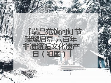 瑞昌范镇河灯节璀璨启幕 六百年非遗邂逅文化遗产日（组图）