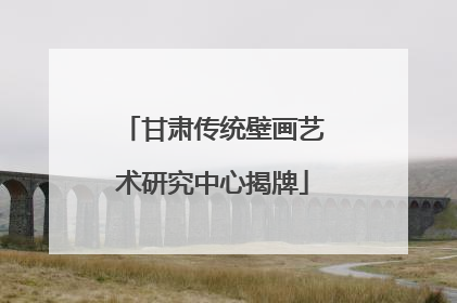 甘肃传统壁画艺术研究中心揭牌