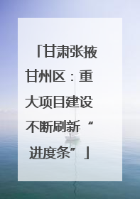 甘肃张掖甘州区：重大项目建设不断刷新“进度条”