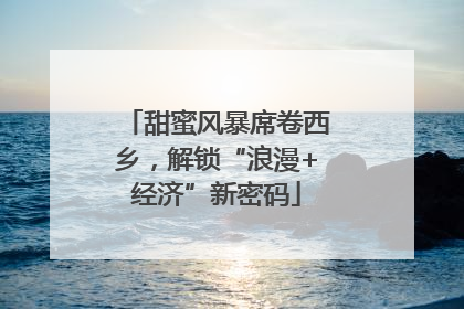 甜蜜风暴席卷西乡，解锁“浪漫+经济”新密码