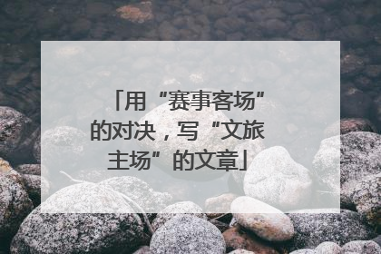 用“赛事客场”的对决，写“文旅主场”的文章