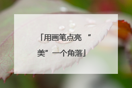 用画笔点亮 “美”一个角落