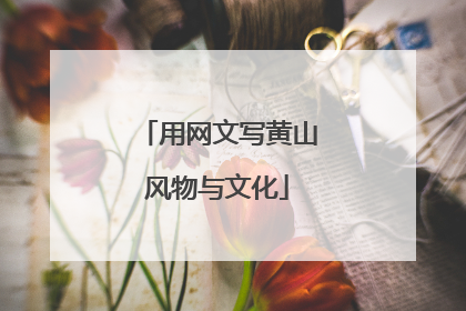 用网文写黄山风物与文化