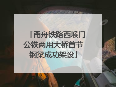甬舟铁路西堠门公铁两用大桥首节钢梁成功架设
