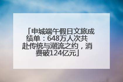 申城端午假日文旅成绩单：648万人次共赴传统与潮流之约，消费破124亿元