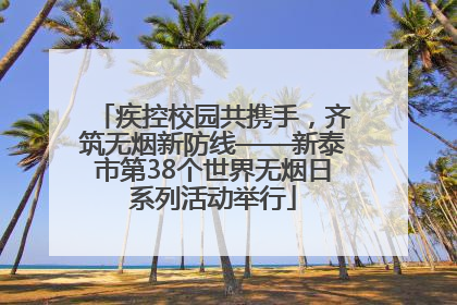 疾控校园共携手，齐筑无烟新防线——新泰市第38个世界无烟日系列活动举行