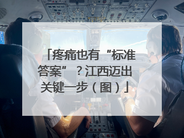 疼痛也有“标准答案”？江西迈出关键一步（图）
